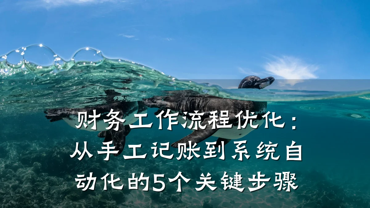 财务工作流程优化:从手工记账到系统自动化的5个关键步骤