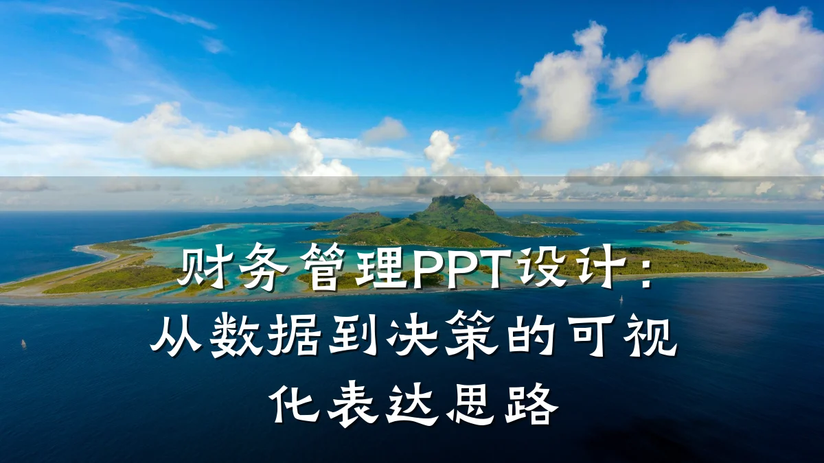 财务管理PPT设计:从数据到决策的可视化表达思路