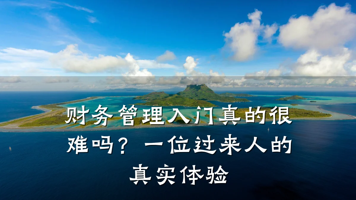 财务管理入门真的很难吗?一位过来人的真实体验