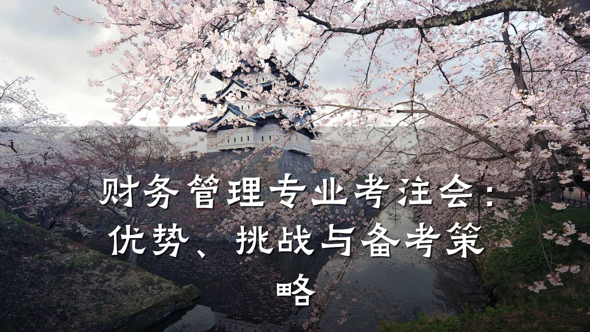财务管理专业考注会:优势、挑战与备考策略