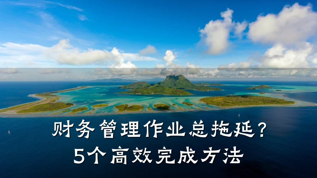 财务管理作业总拖延？5个高效完成方法