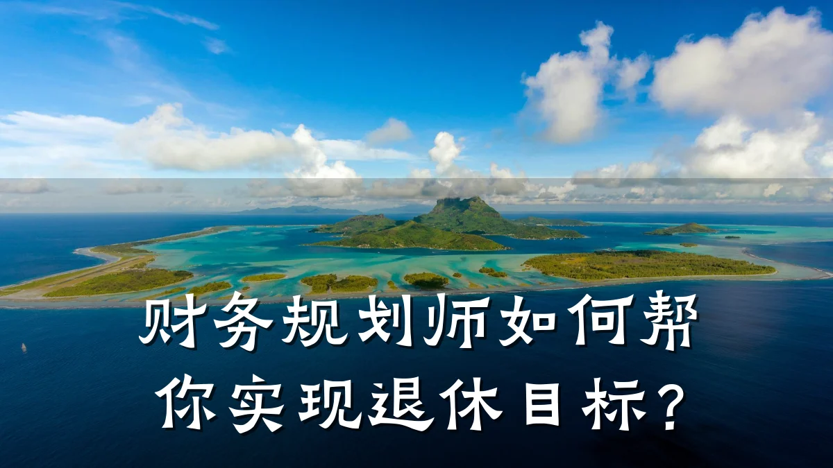 财务规划师如何帮你实现退休目标？