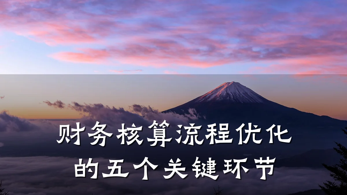 财务核算流程优化的五个关键环节