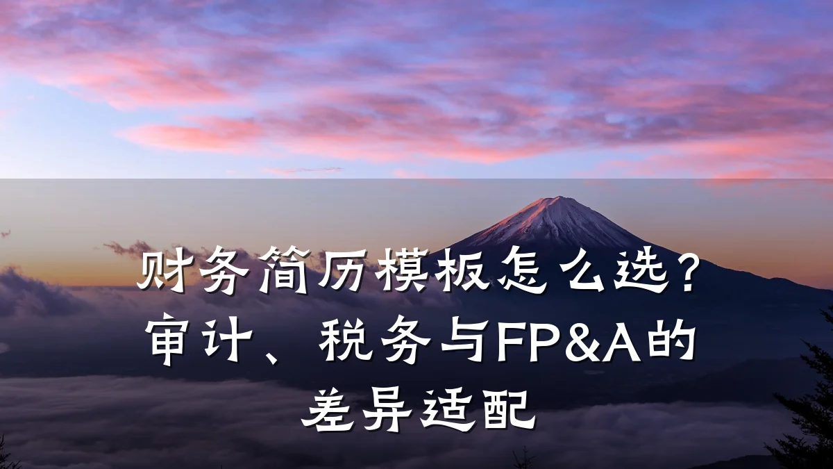 财务简历模板怎么选?审计、税务与FP&A的差异适配