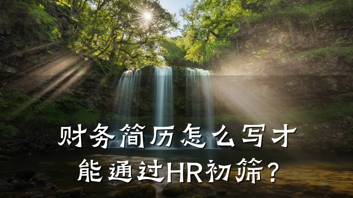 财务简历怎么写才能通过HR初筛?