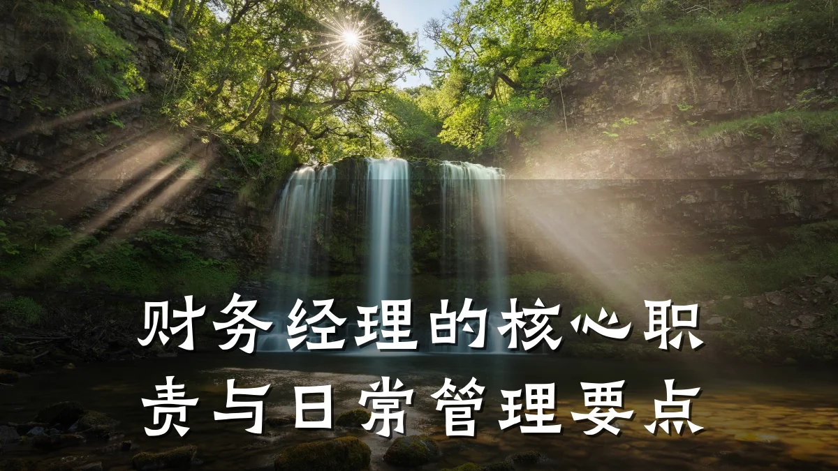财务经理的核心职责与日常管理要点