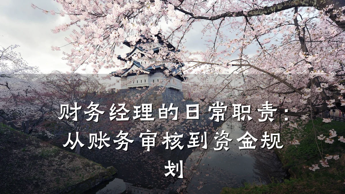 财务经理的日常职责:从账务审核到资金规划
