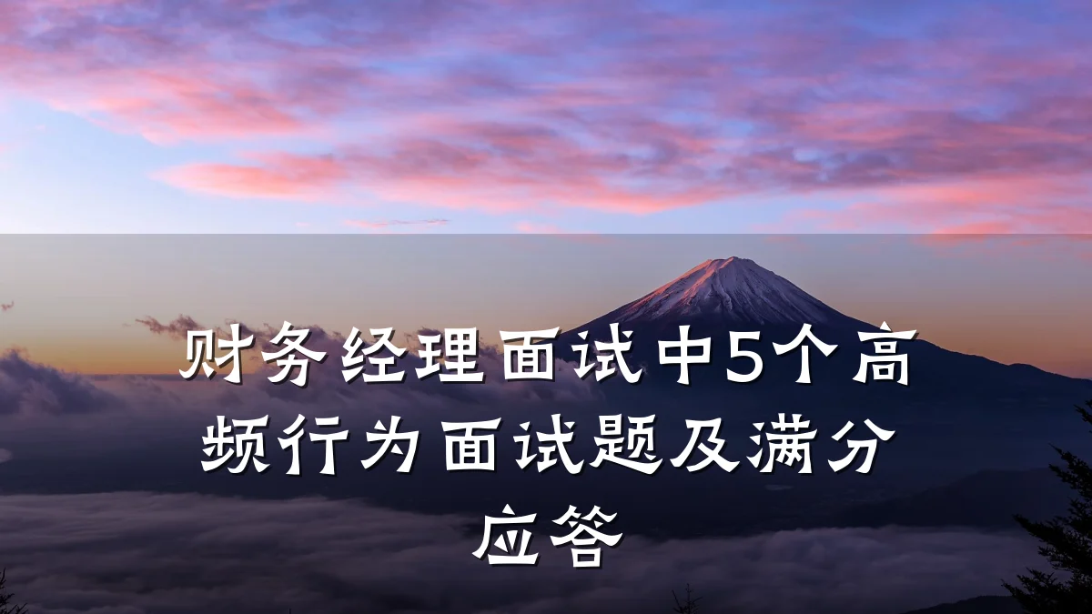 财务经理面试中5个高频行为面试题及满分应答