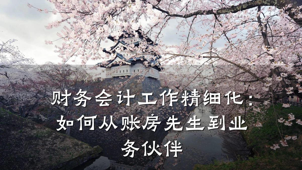 财务会计工作精细化:如何从账房先生到业务伙伴