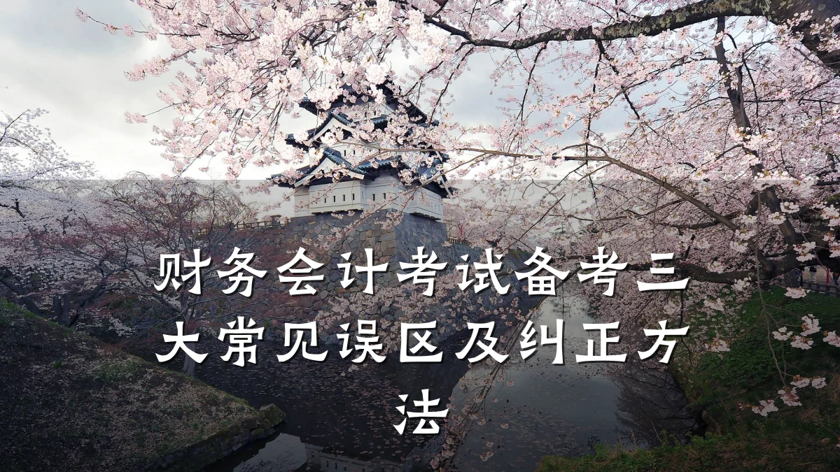 财务会计考试备考三大常见误区及纠正方法