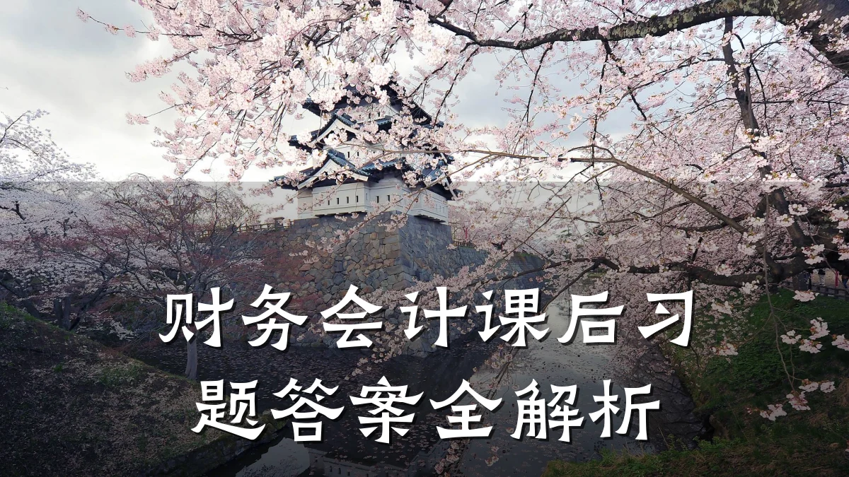 财务会计课后习题答案全解析