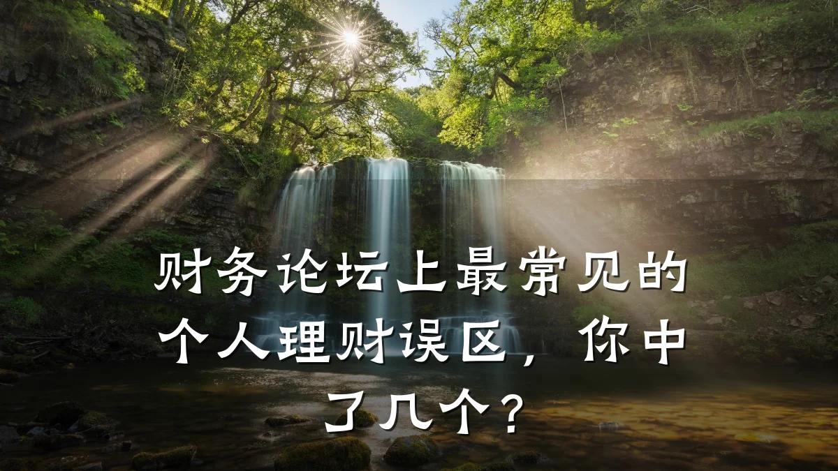 财务论坛上最常见的个人理财误区,你中了几个?