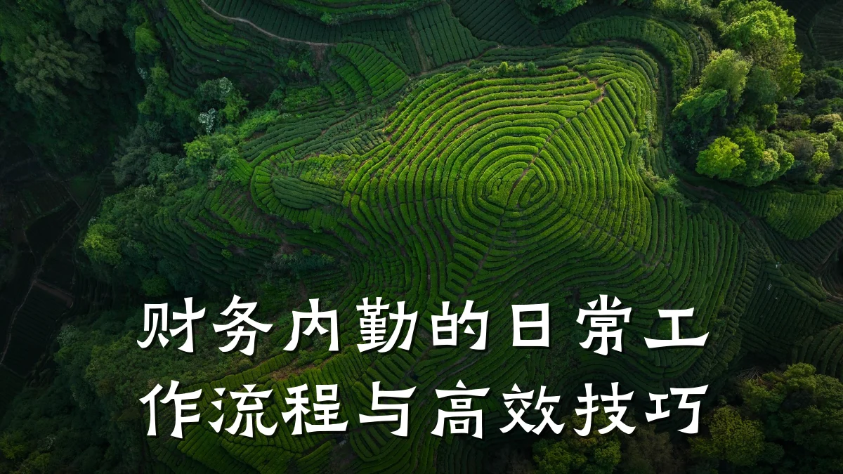 财务内勤的日常工作流程与高效技巧