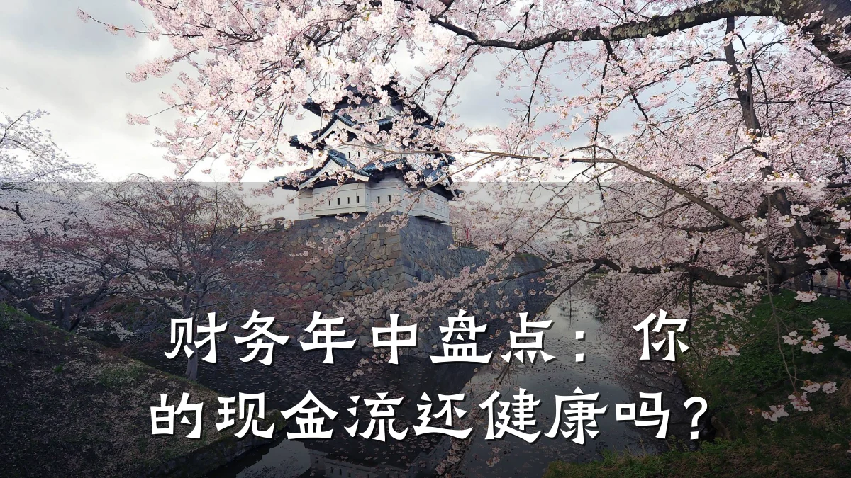 财务年中盘点:你的现金流还健康吗?