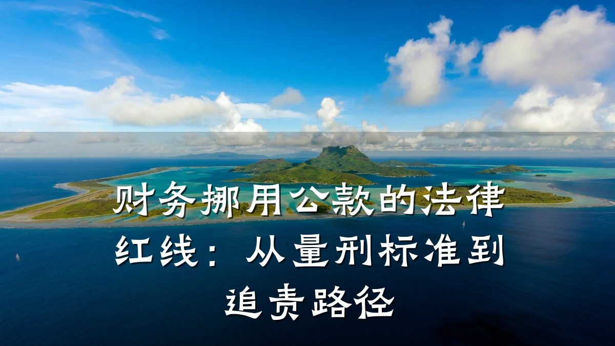 财务挪用公款的法律红线:从量刑标准到追责路径