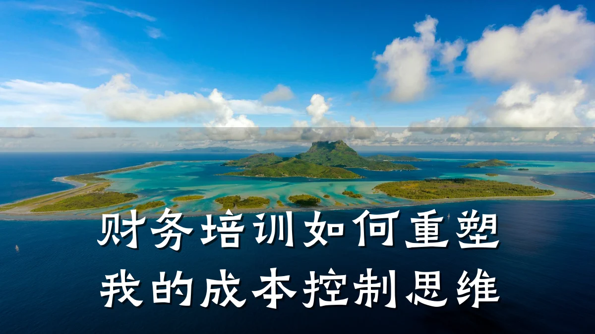财务培训如何重塑我的成本控制思维