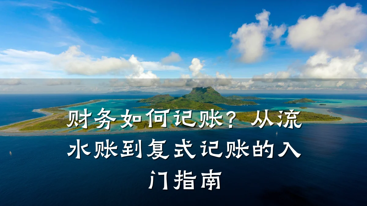财务如何记账?从流水账到复式记账的入门指南