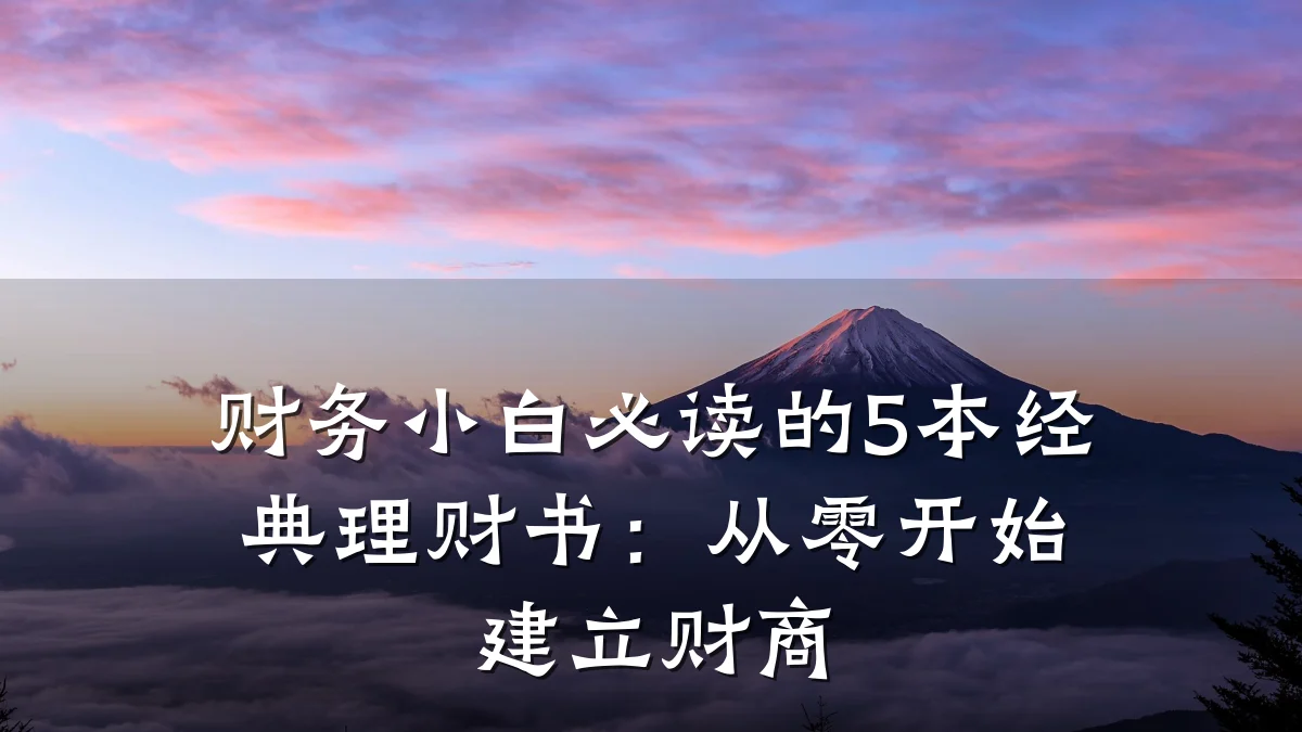 财务小白必读的5本经典理财书:从零开始建立财商