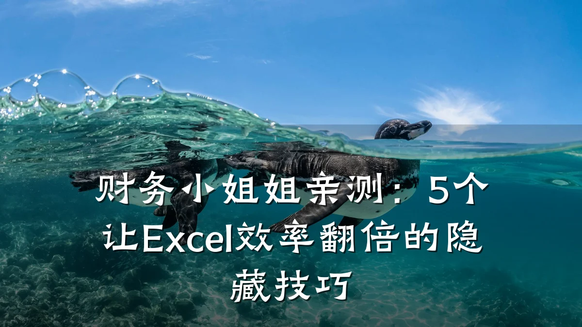 财务小姐姐亲测:5个让Excel效率翻倍的隐藏技巧