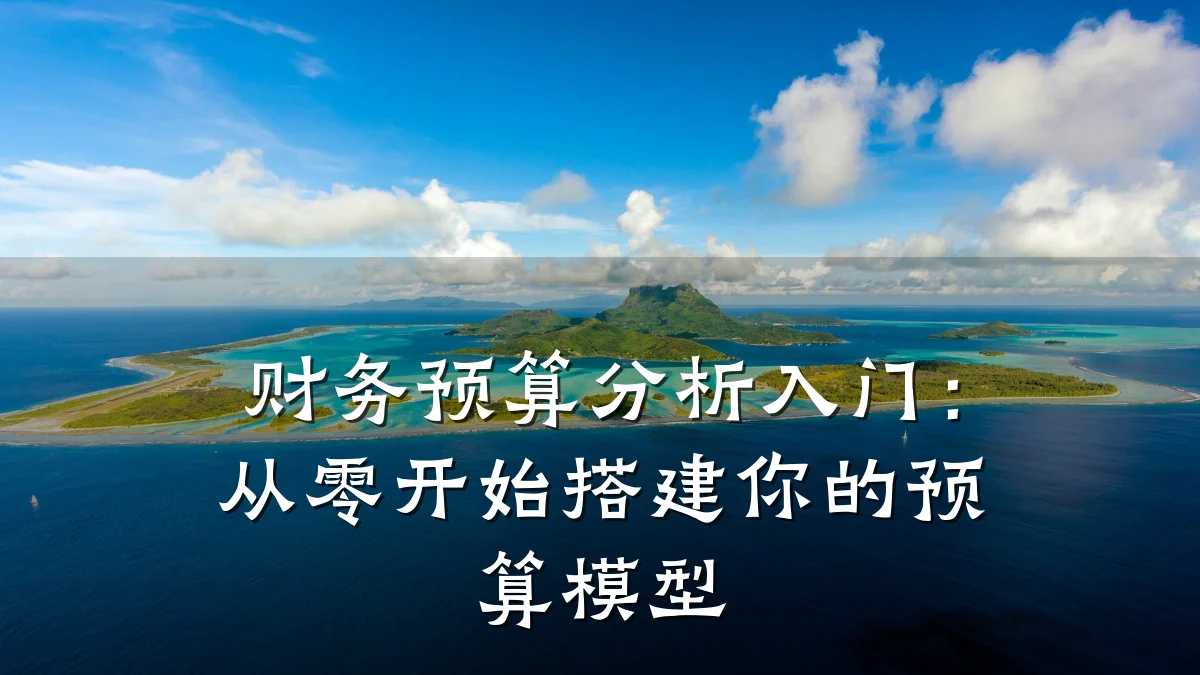 财务预算分析入门:从零开始搭建你的预算模型