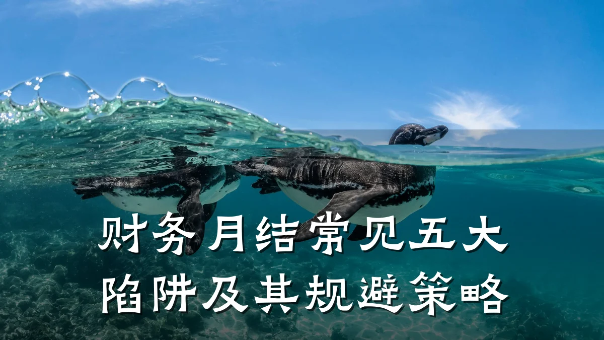 财务月结常见五大陷阱及其规避策略