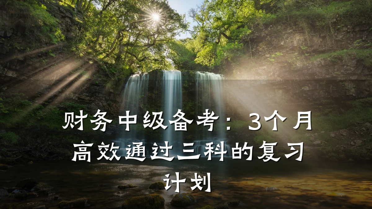 财务中级备考:3个月高效通过三科的复习计划