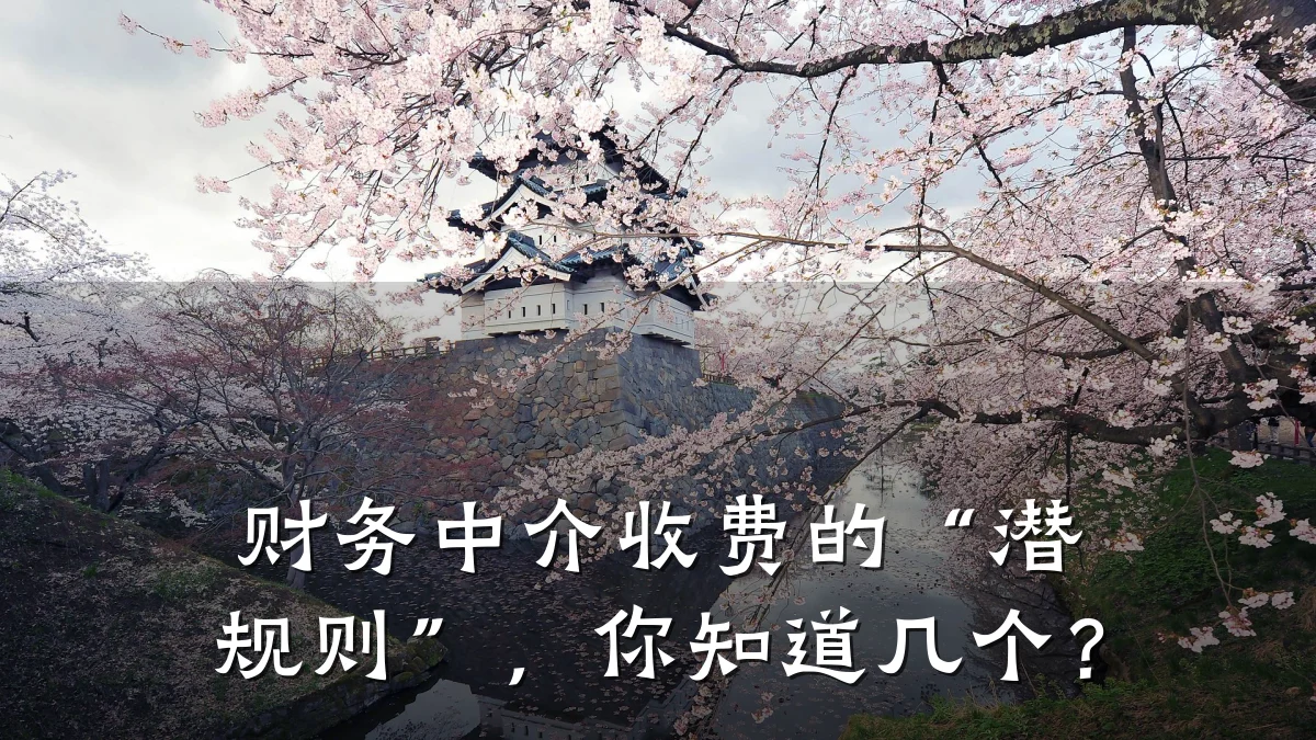 财务中介收费的“潜规则”,你知道几个?
