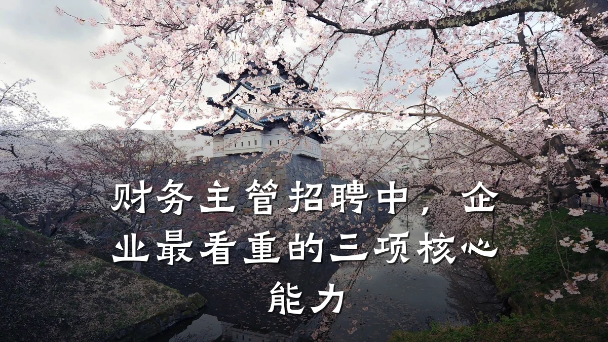 财务主管招聘中,企业最看重的三项核心能力