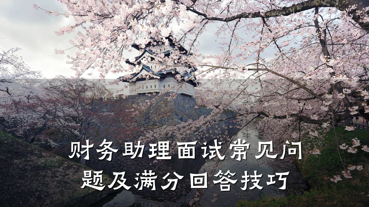 财务助理面试常见问题及满分回答技巧
