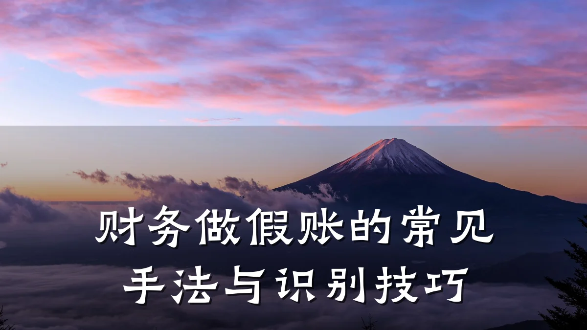 财务做假账的常见手法与识别技巧