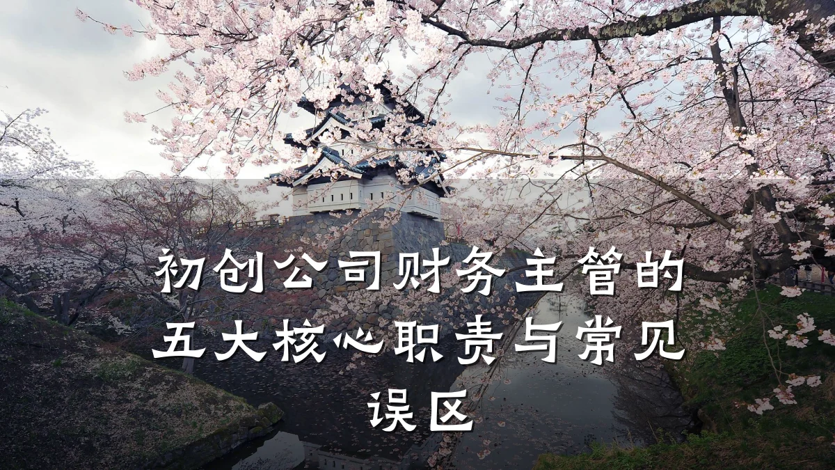 初创公司财务主管的五大核心职责与常见误区