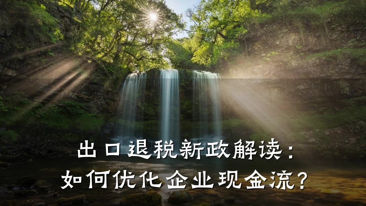 出口退税新政解读:如何优化企业现金流?