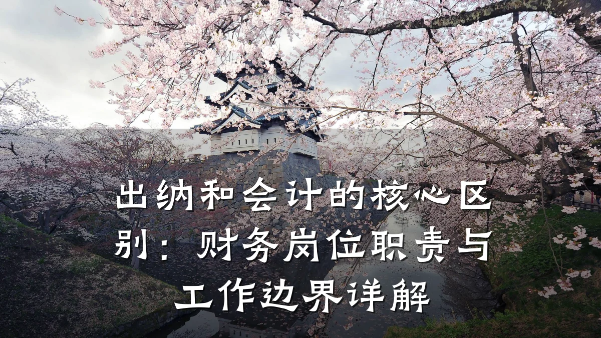 出纳和会计的核心区别:财务岗位职责与工作边界详解
