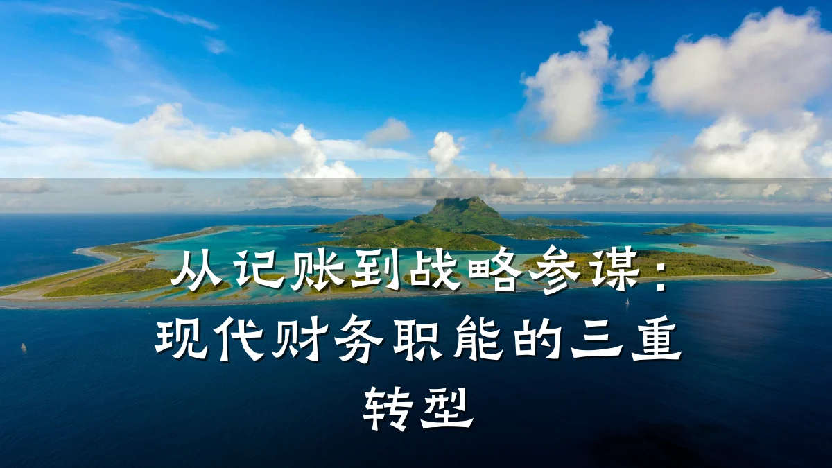 从记账到战略参谋:现代财务职能的三重转型