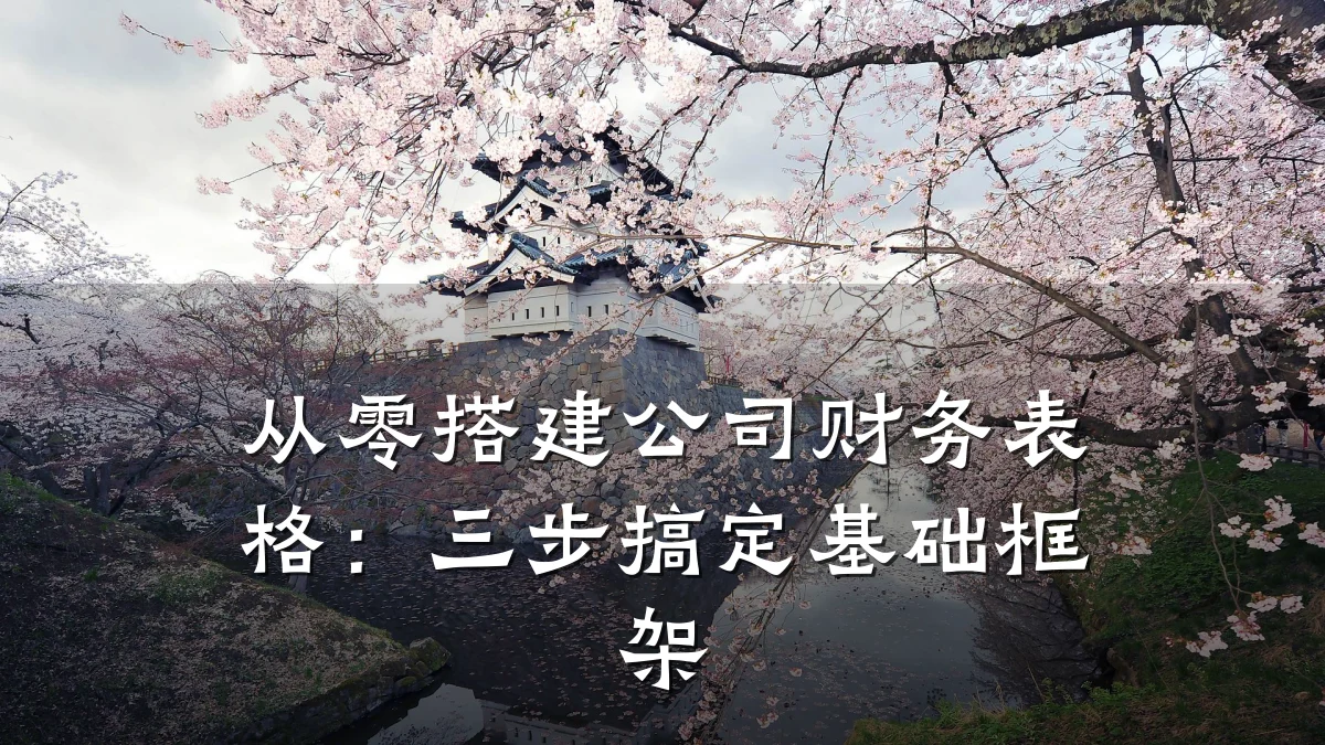 从零搭建公司财务表格:三步搞定基础框架