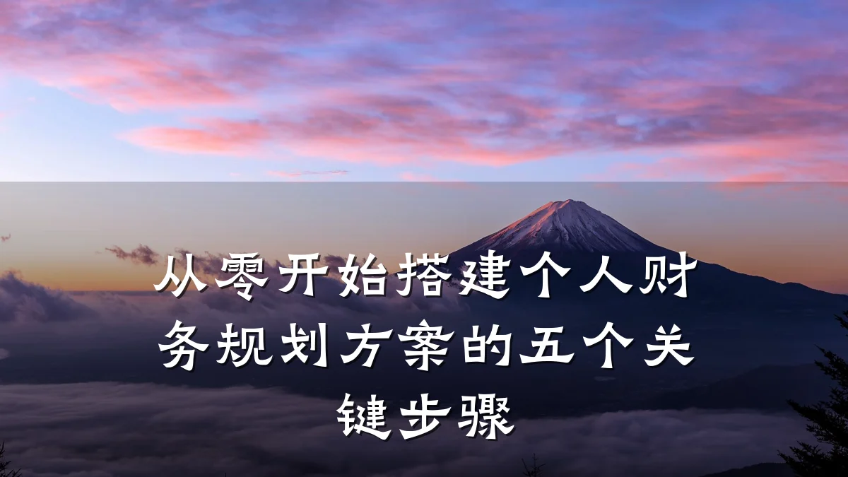 从零开始搭建个人财务规划方案的五个关键步骤
