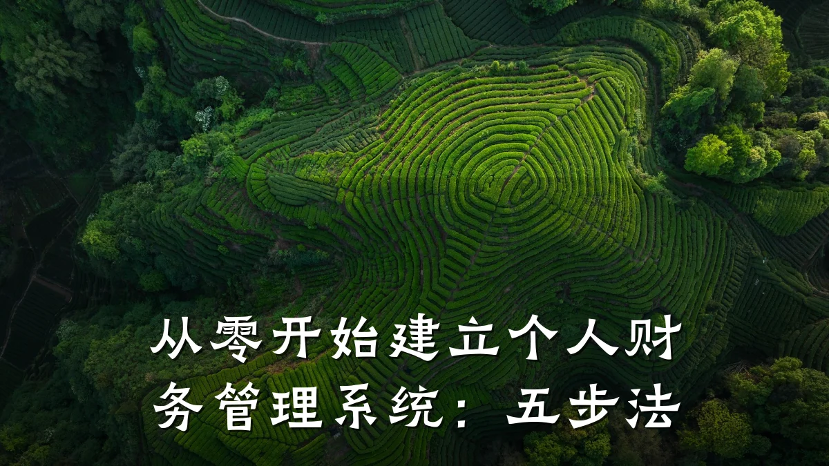 从零开始建立个人财务管理系统:五步法