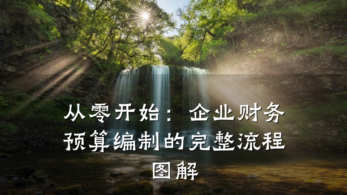 从零开始:企业财务预算编制的完整流程图解