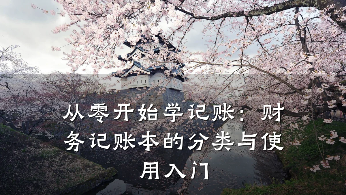 从零开始学记账:财务记账本的分类与使用入门