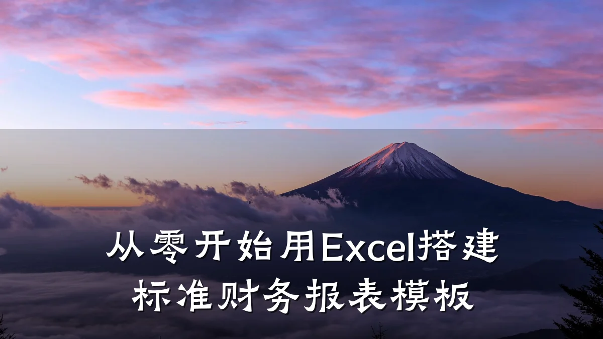 从零开始用Excel搭建标准财务报表模板