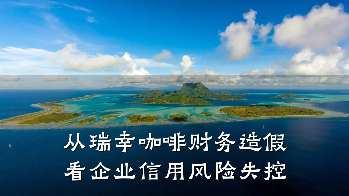 从瑞幸咖啡财务造假看企业信用风险失控