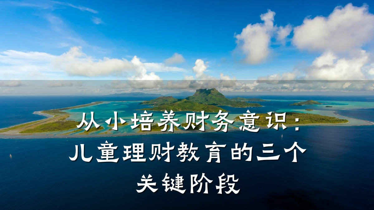 从小培养财务意识:儿童理财教育的三个关键阶段
