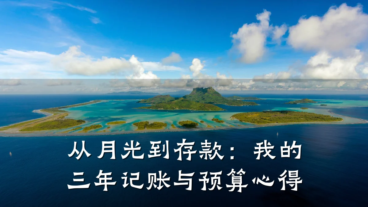 从月光到存款:我的三年记账与预算心得