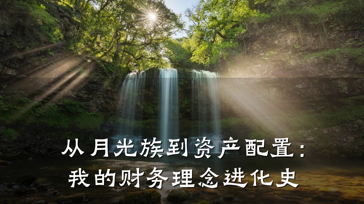 从月光族到资产配置:我的财务理念进化史