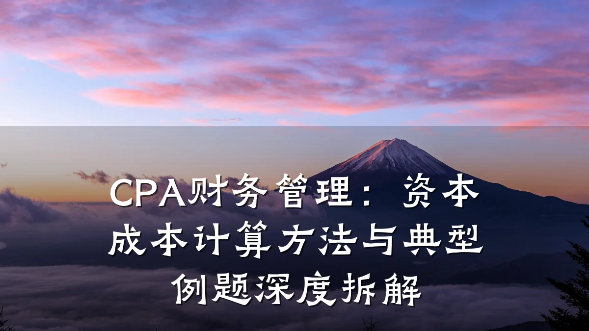 CPA财务管理:资本成本计算方法与典型例题深度拆解