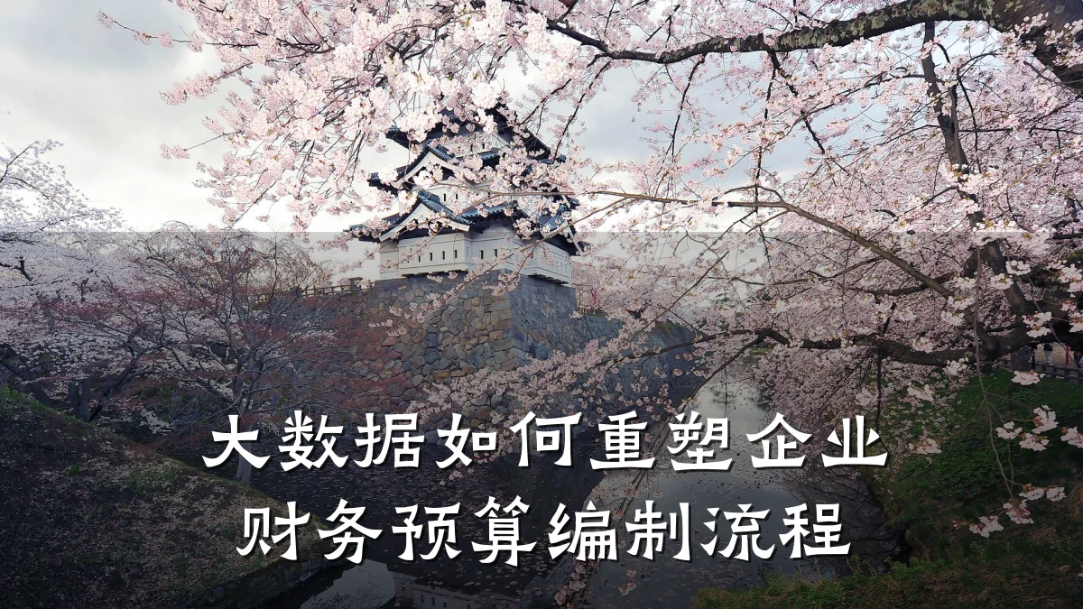 大数据如何重塑企业财务预算编制流程