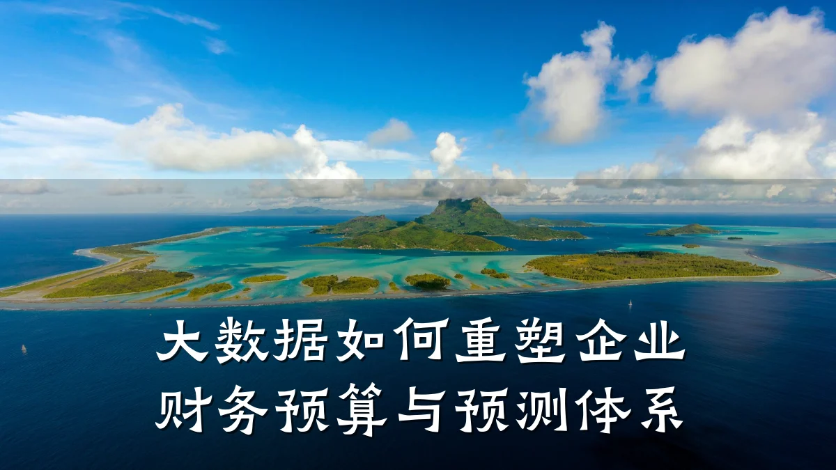 大数据如何重塑企业财务预算与预测体系
