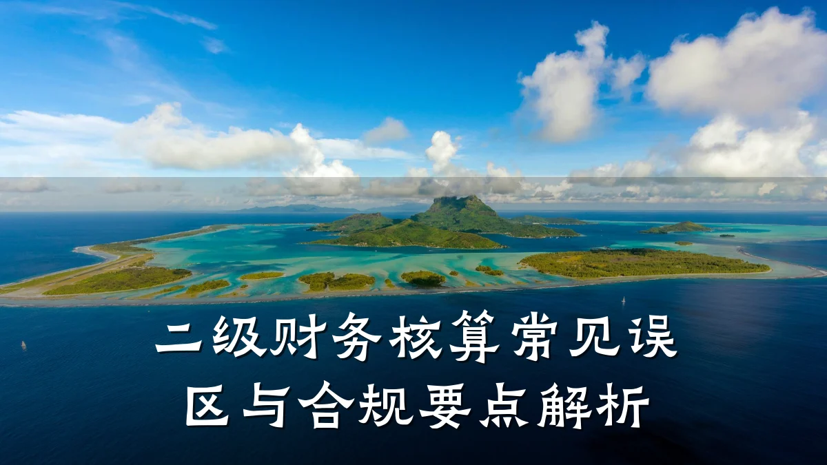 二级财务核算常见误区与合规要点解析
