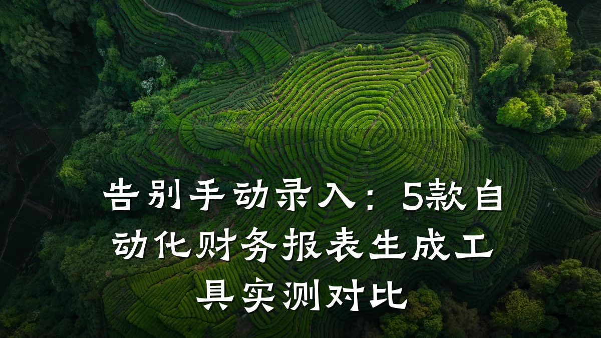 告别手动录入:5款自动化财务报表生成工具实测对比