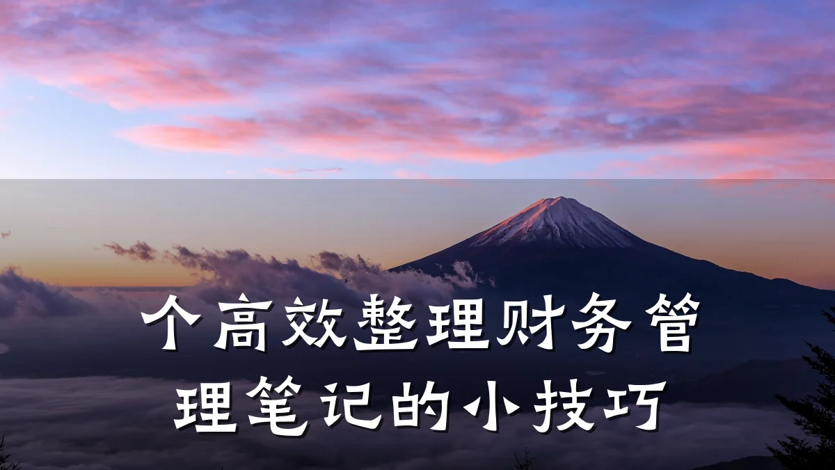个高效整理财务管理笔记的小技巧